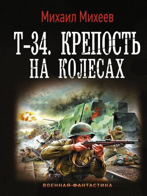cover image of Т-34. Крепость на колесах